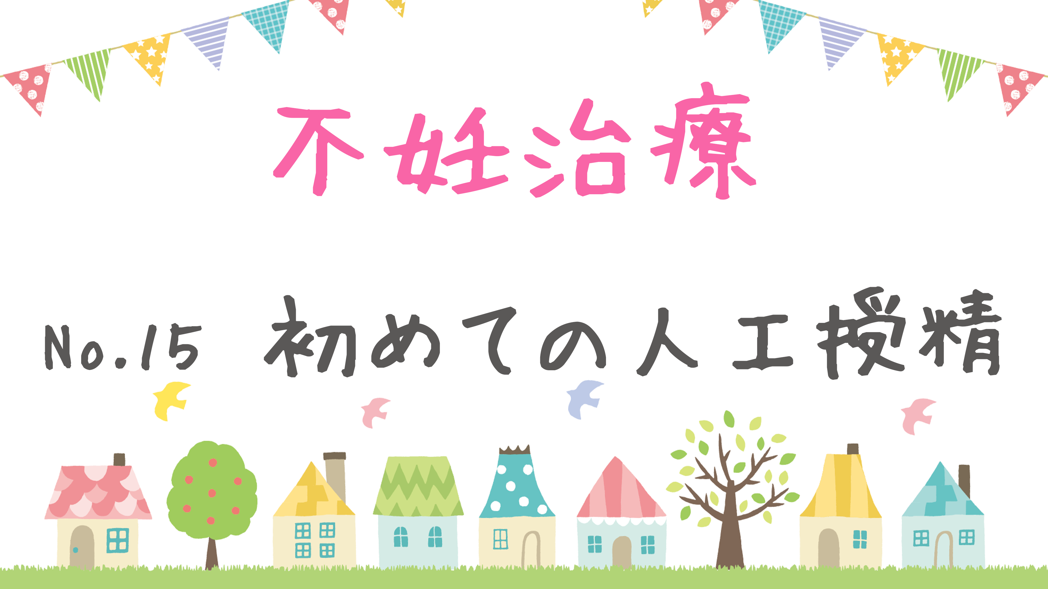 不妊治療ブログ 初めての人工授精 ウェディングと不妊治療