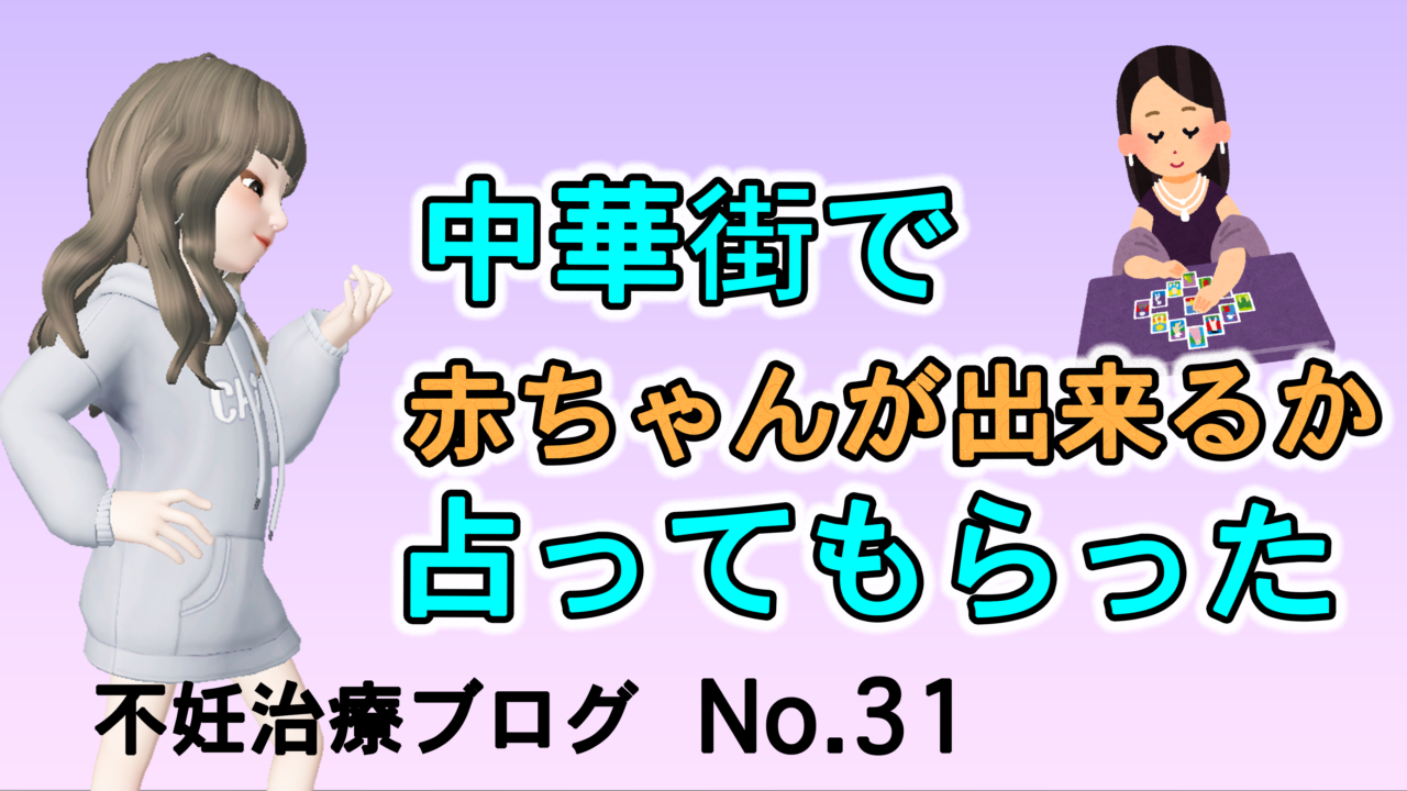 中華街の占いで赤ちゃんが出来るか占ってもらった 中華街での不妊治療占い ウェディングと不妊治療