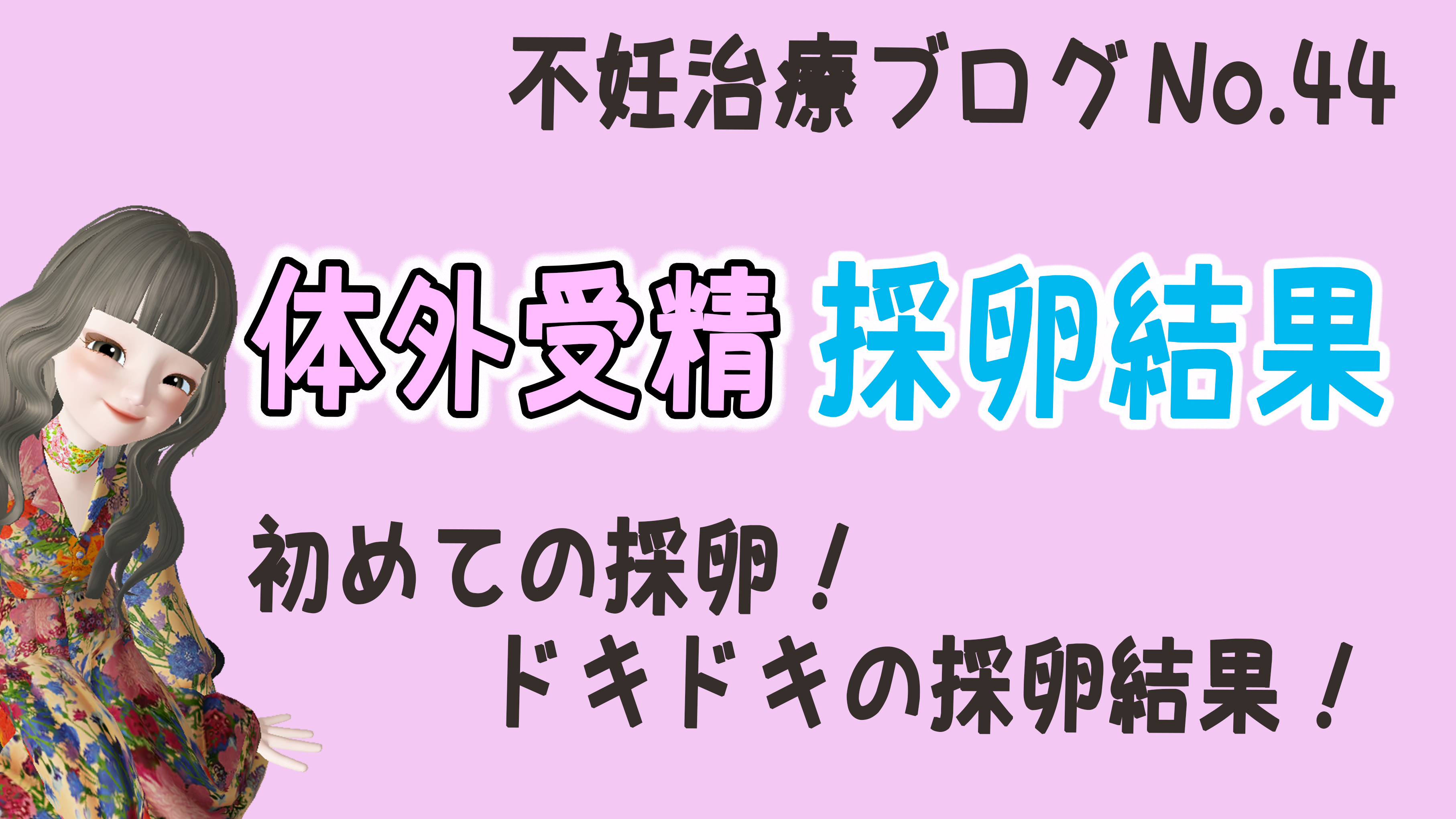 体外受精 採卵結果 ウェディングと不妊治療