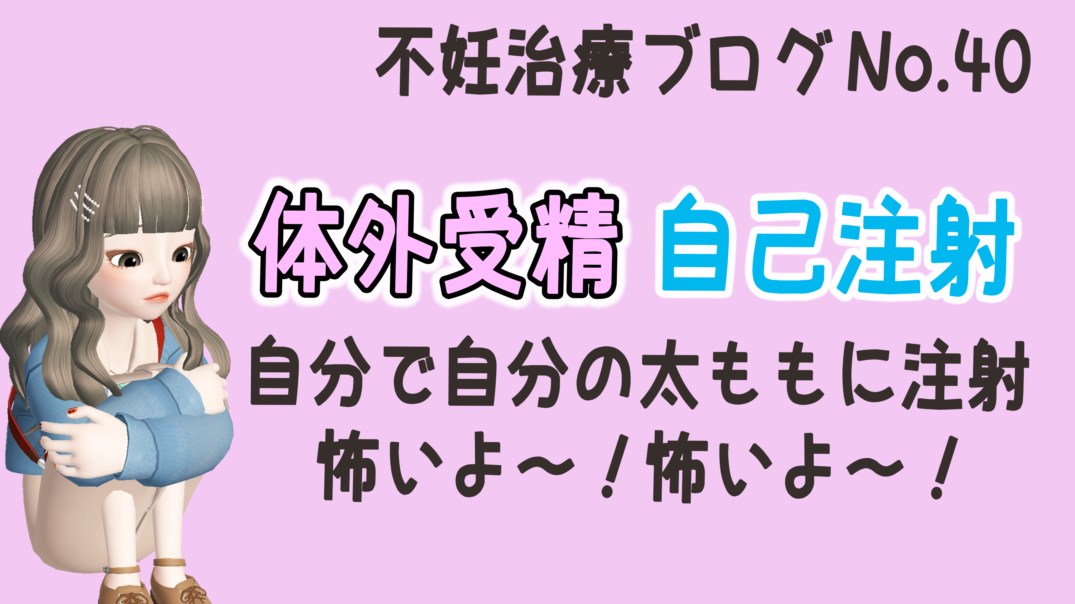 体外受精の自己注射 怖いよ ウェディングと不妊治療