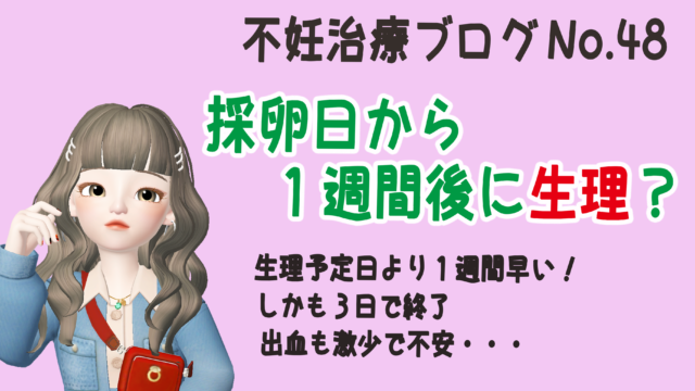 採卵日から１週間で生理 ３日で終了し出血量も激少で不安 0歳女の子ベビーママの育児日記