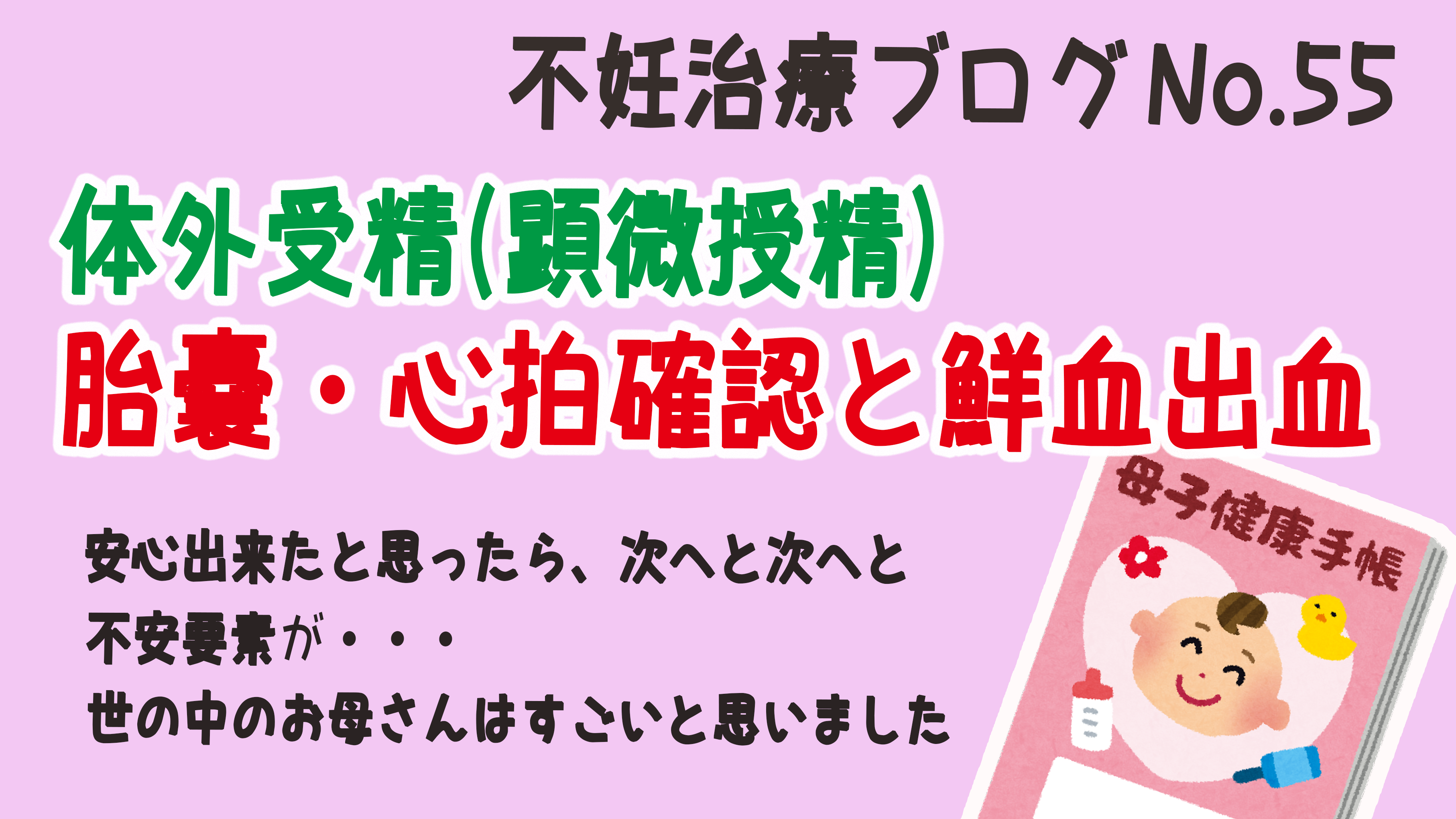 体外受精 顕微授精 後の胎嚢 心拍確認と鮮血出血 0歳女の子ベビーママの育児日記