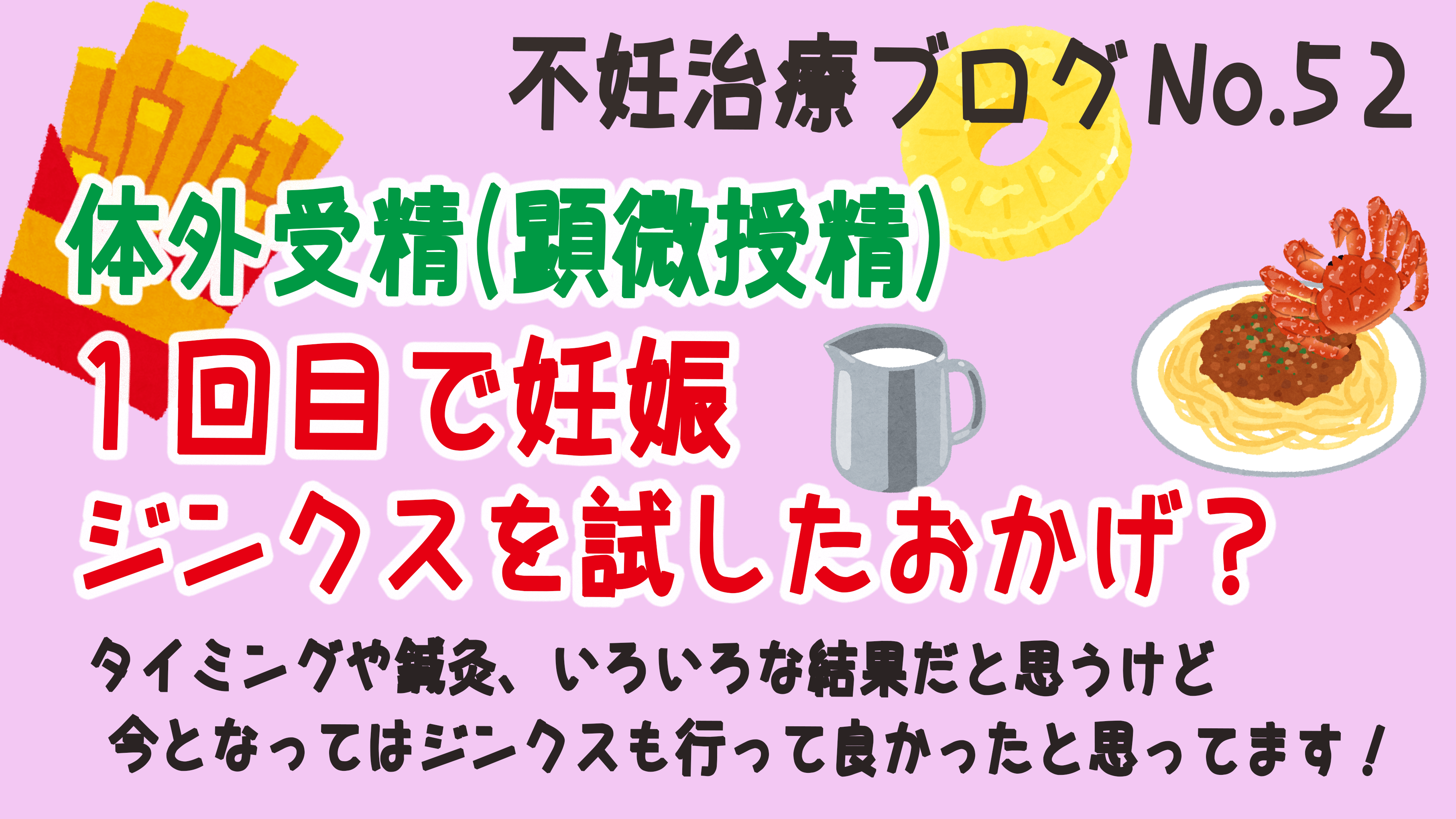 体外受精 顕微授精 の胚移植前後のジンクス 0歳女の子ベビーママの育児日記